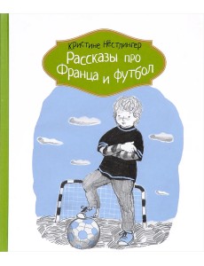 Рассказы про Франца и футбол Рассказы про Франца и футбол