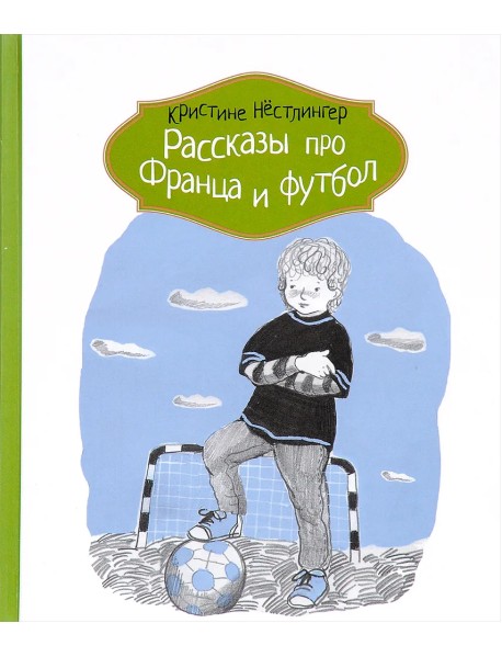 Рассказы про Франца и футбол