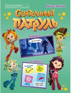 Сказочный патруль №2 Сказочный патруль №2