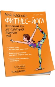 Мой блокнот. Фитнес-йога
