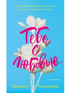 Тебе, с любовью... Тебе, с любовью...