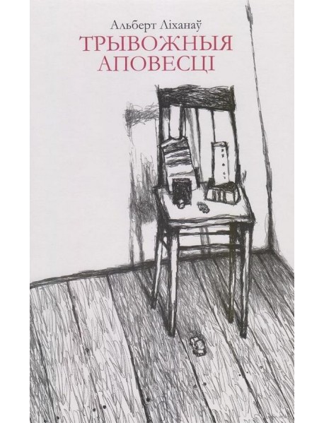 Трывожныя аповесці