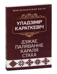 Дзiкае паляванне караля Стаха Дзiкае паляванне караля Стаха