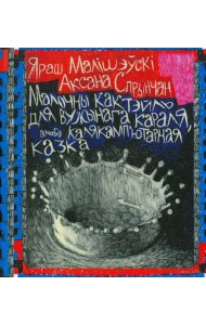 Малочны кактэйль для Вужынага Караля, альбо Калякамп’ютарная казка