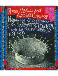 Малочны кактэйль для Вужынага Караля, альбо Калякамп’ютарная казка