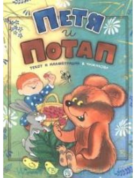 Петя и Потап
