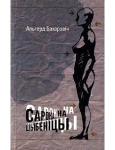 Сарока на шыбеніцы