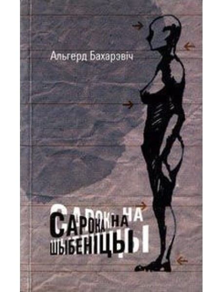 Сарока на шыбеніцы