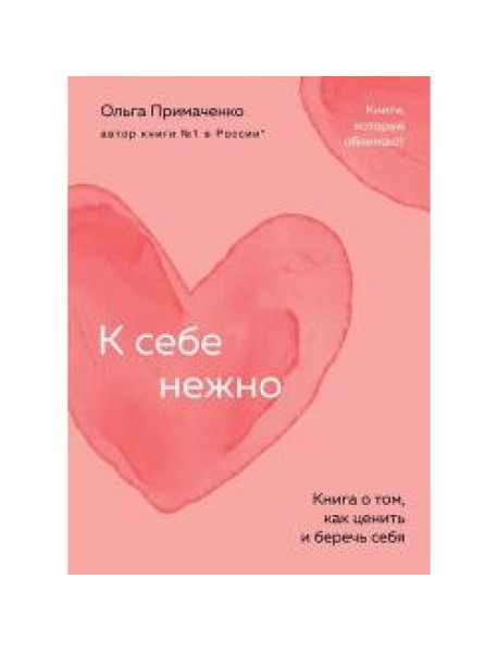 К себе нежно. Книга о том, как ценить и беречь себя (покет)