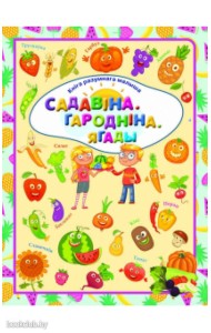 Садавіна. Гародніна. Ягады