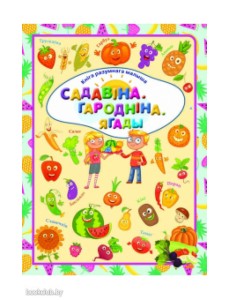 Садавіна. Гародніна. Ягады Садавіна. Гародніна. Ягады