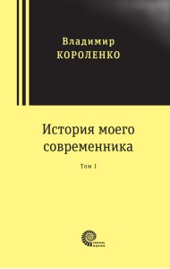 История моего современника