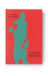 Сабакі Эўропы