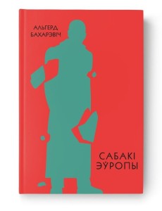 Сабакі Эўропы