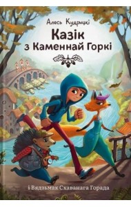 Казік з Каменнай Горкі