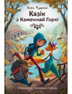 Казік з Каменнай Горкі Казік з Каменнай Горкі