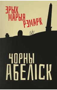 Чорны абеліск