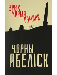 Чорны абеліск