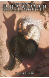 Вядзьмар. Час ганьбы