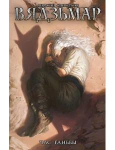 Вядзьмар. Час ганьбы