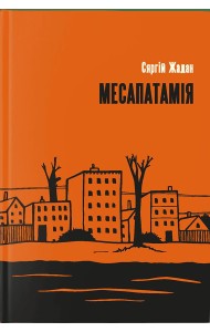 Месапатамія