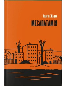 Месапатамія Месапатамія