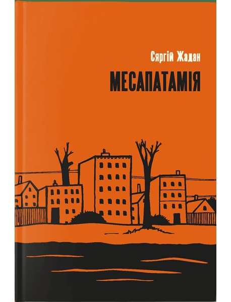 Месапатамія