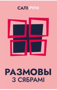 Размовы з сябрамі