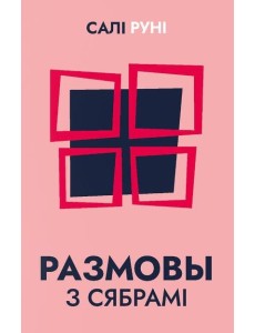 Размовы з сябрамі