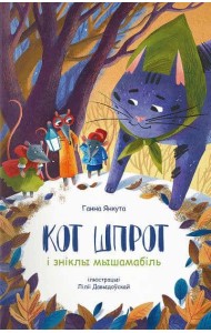 Кот Шпрот і зніклы мышамабіль