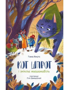 Кот Шпрот і зніклы мышамабіль Кот Шпрот і зніклы мышамабіль