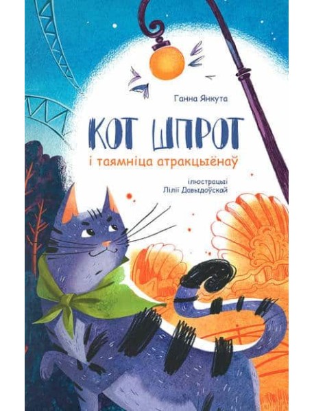 Кот Шпрот і таямніца атракцыёнаў