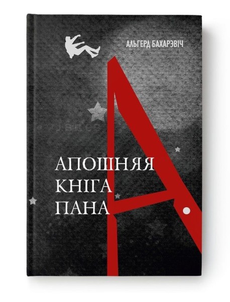 Апошняя кніга пана А