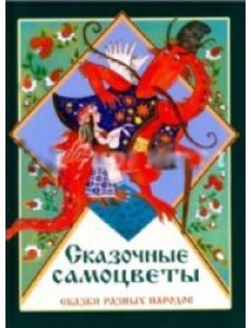 Сказочные самоцветы. Сказки разных народов.