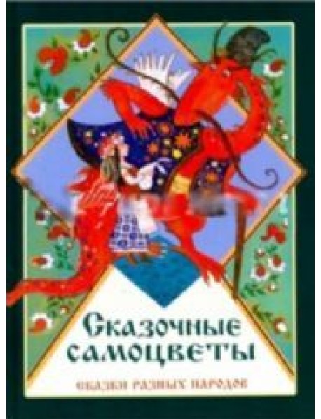 Сказочные самоцветы. Сказки разных народов.