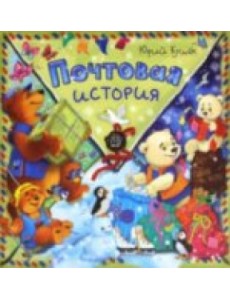 Почтовая история