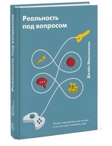 Реальность под вопросом. Почему игры делают нас лучше и как они могут изменить мир