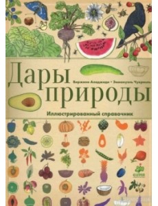 Дары природы. Иллюстрированный справочник