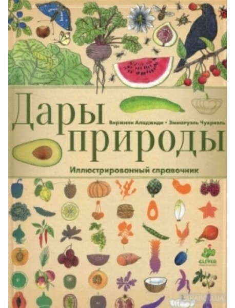 Дары природы. Иллюстрированный справочник