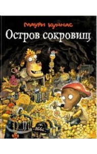 Остров сокровищ