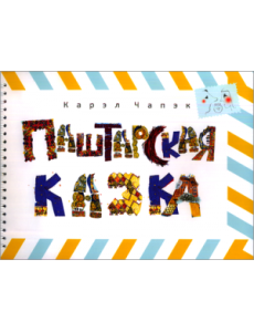 Паштарская казка Паштарская казка