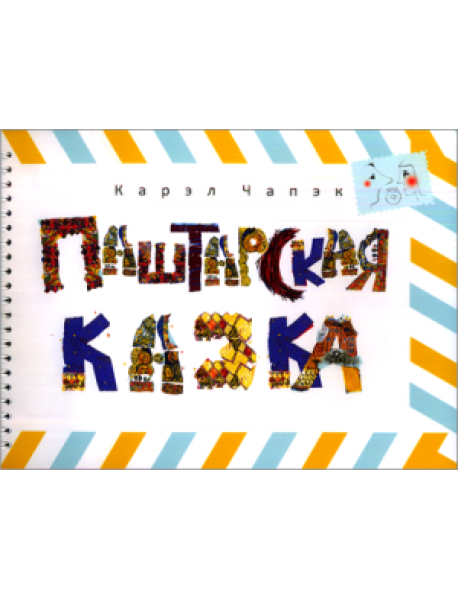 Паштарская казка