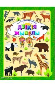 Дзікія жывёлы