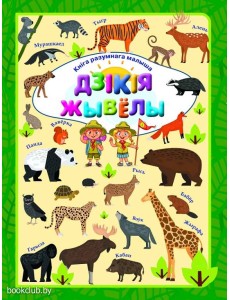 Дзікія жывёлы