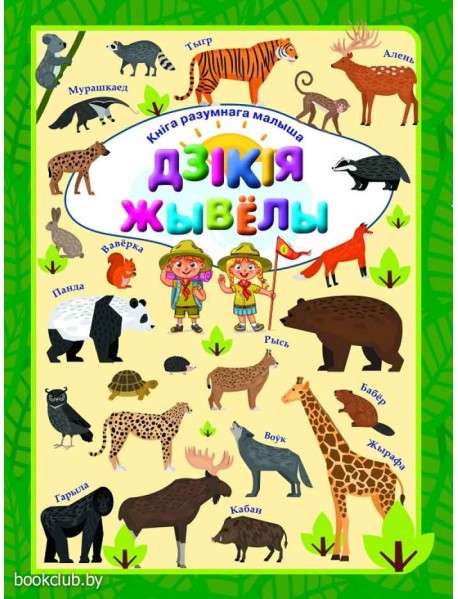 Дзікія жывёлы