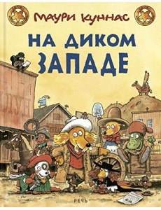 На Диком Западе