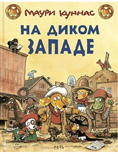 На Диком Западе