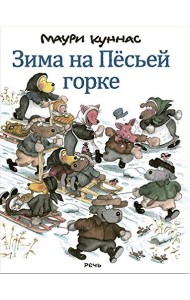 Зима на Пёсьей горке