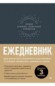 Ежедневник. Трекер атомно-полезных привычек (графит)