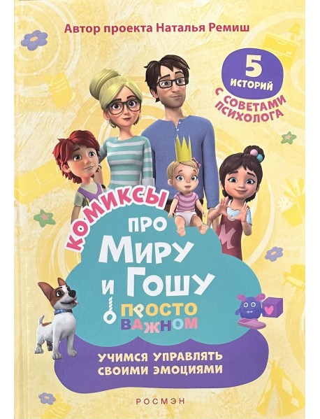 Просто о важном. Комиксы про Миру и Гошу. Учимся дружить и выстраивать границы